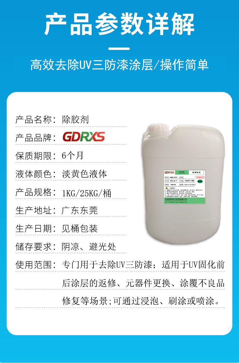 UV三防漆除胶剂 DGRXS-P919 高效脱漆/操作简单/快速发货(图2)
