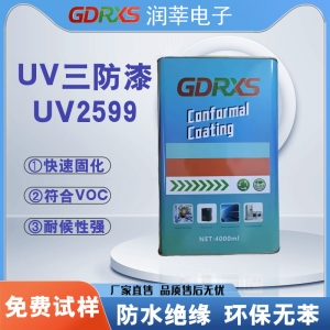 <strong>润莘电子高效固化UV三防漆UV2599 </strong>