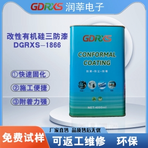 DGRXS-1866 改性有机硅三防漆 耐高温·绝缘·防潮·