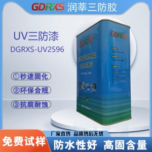 <strong>UV双固化三防漆DGRXS-UV2596</strong>